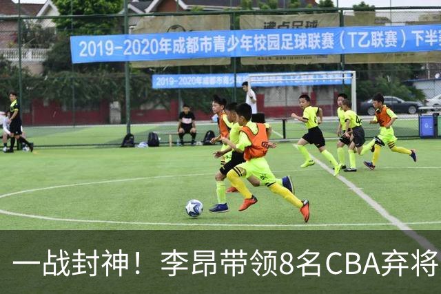 一战封神！李昂带领8名CBA弃将，险些掀翻三冠王，男篮用人引热议