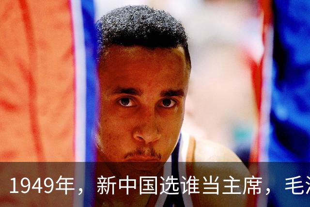 1949年，新中国选谁当主席，毛泽东未能全票当选，是谁没投？